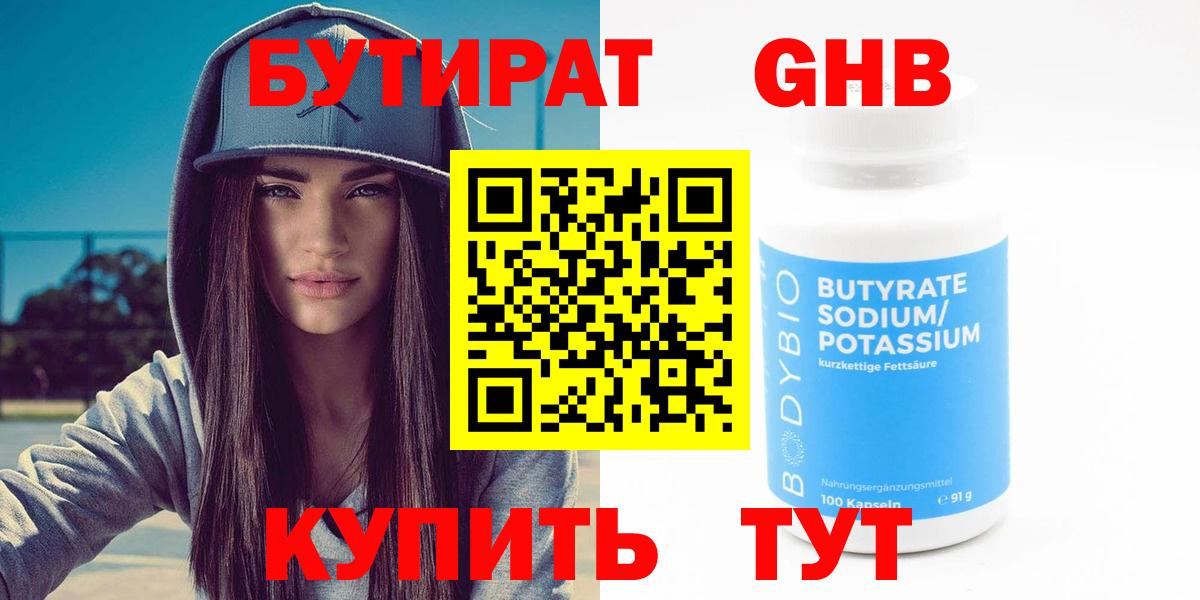 Бутират  Вход с VPN  Вятские Поляны  БУТИРАТ бутандиол 